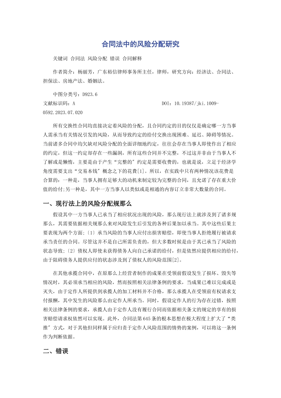 2023年合同法中的风险分配研究.docx_第1页