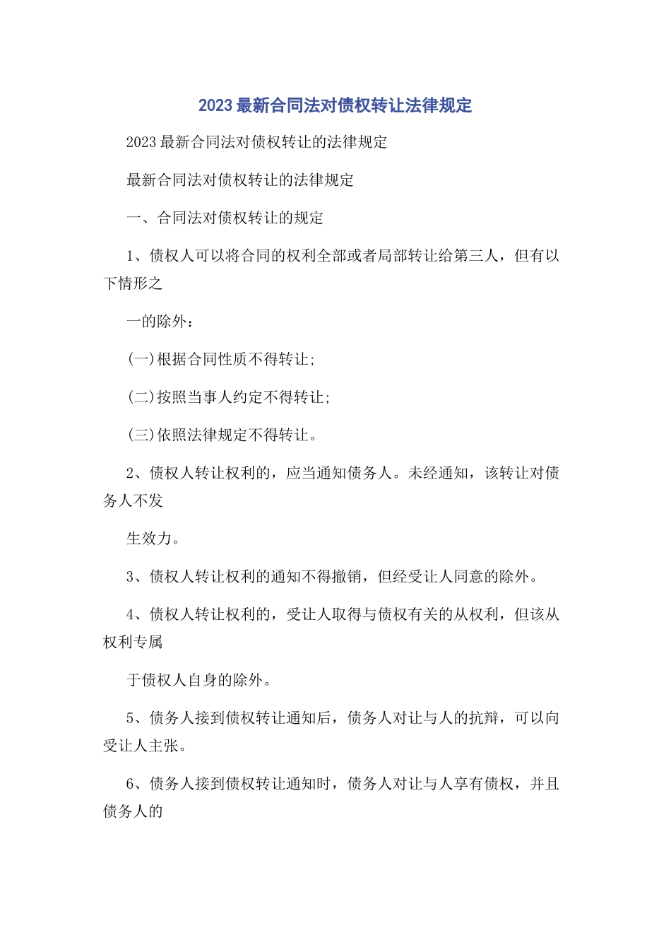 2023年合同法对债权转让法律规定.docx_第1页