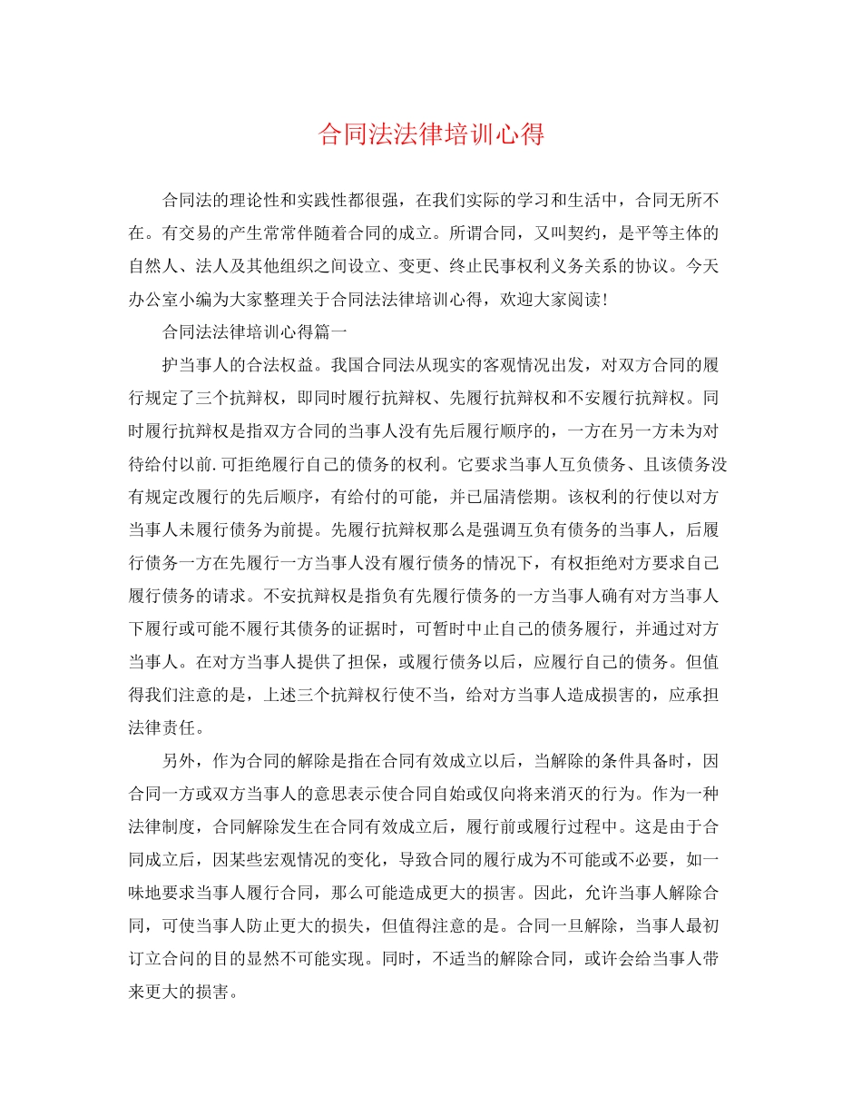 2023年合同法法律培训心得.docx_第1页