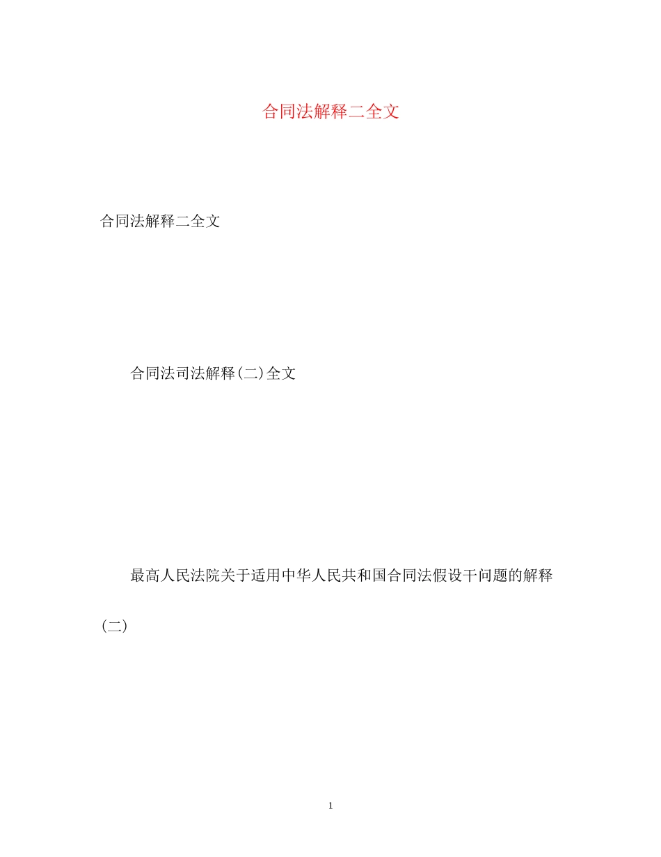 2023年合同法解释二全文.docx_第1页