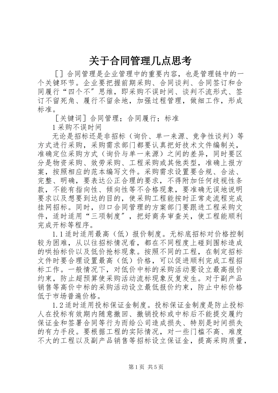 2023年合同管理几点思考.docx_第1页