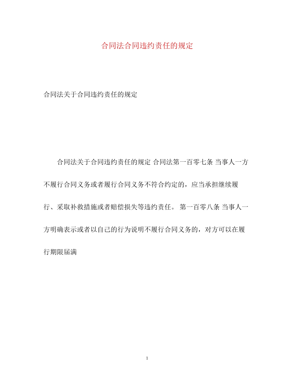 2023年合同法合同违约责任的规定.docx_第1页