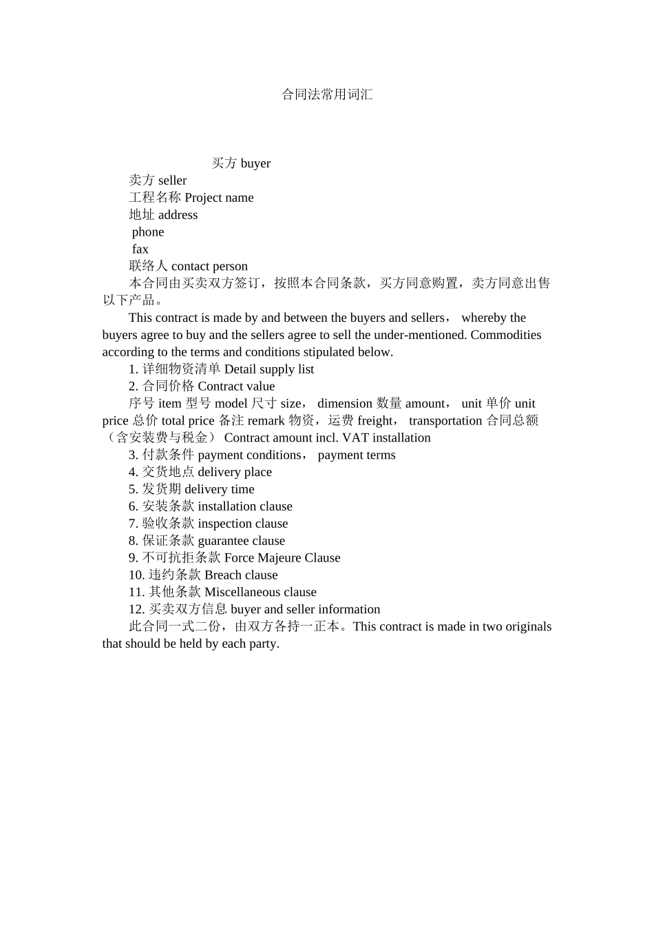 2023年合同法常用词汇.docx_第1页