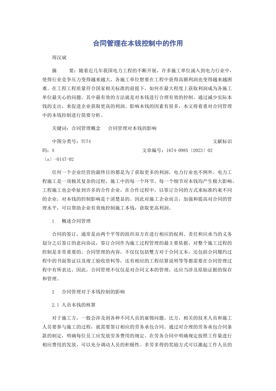 2023年合同管理在成本控制中的作用.docx_第1页