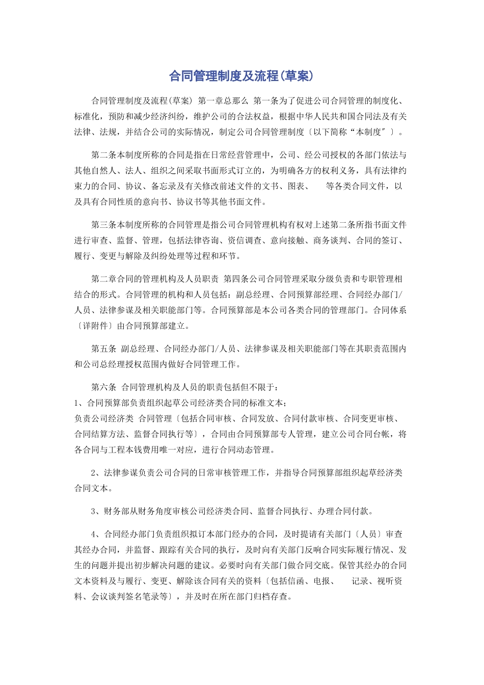 2023年合同管理制度及流程草案.docx_第1页