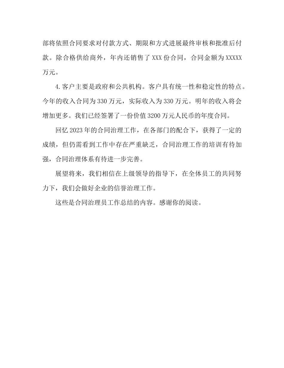 2023年合同管理员工作总结.docx_第3页