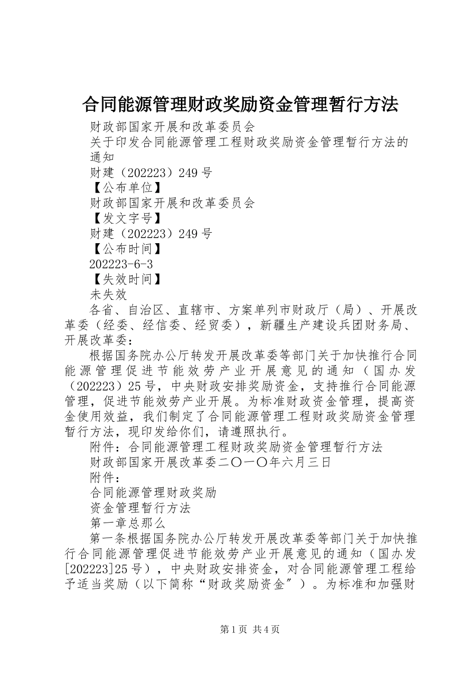 2023年合同能源管理财政奖励资金管理暂行办法.docx_第1页