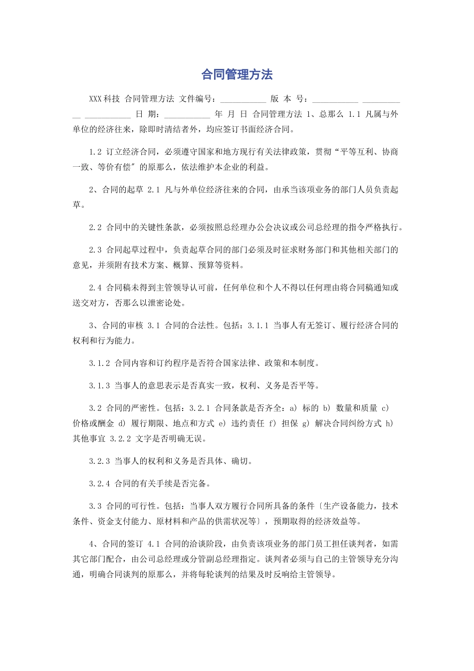 2023年合同管理办法.docx_第1页
