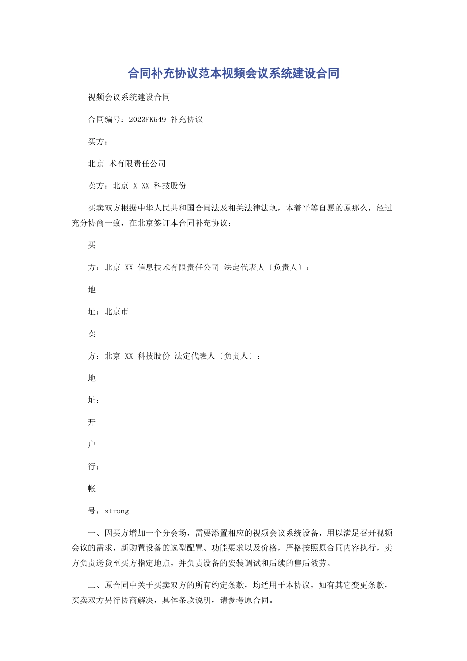 2023年合同补充协议范本视频会议系统建设合同.docx_第1页