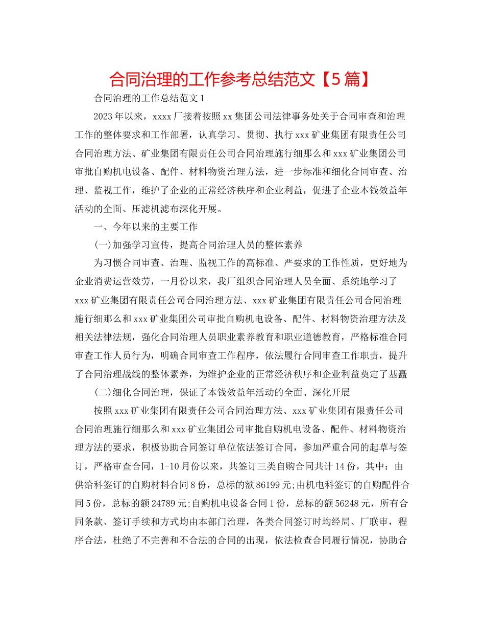 2023年合同管理的工作总结范文5篇.docx_第1页