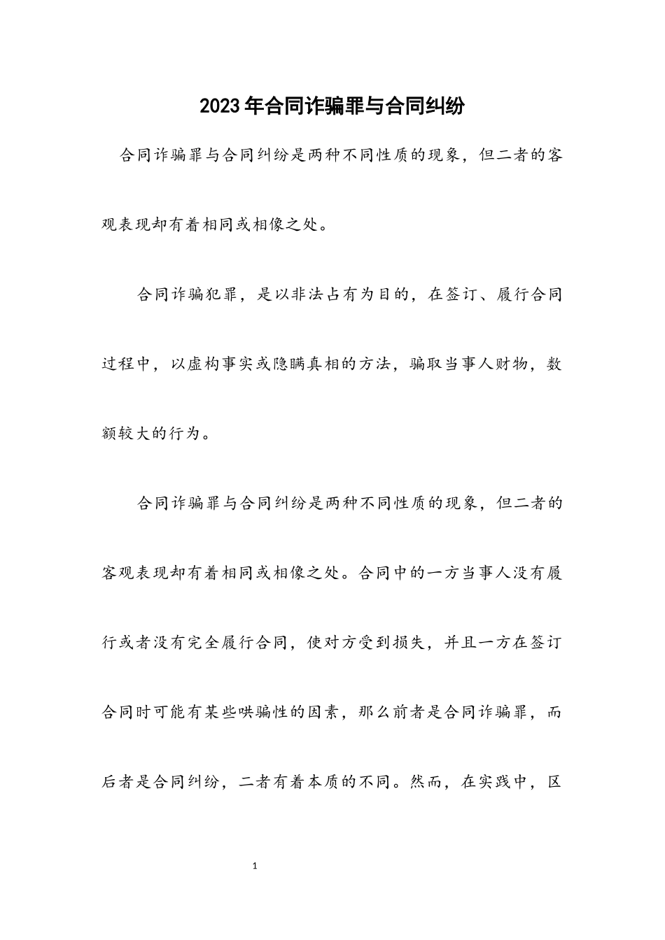 2023年合同诈骗罪与合同纠纷.docx_第1页