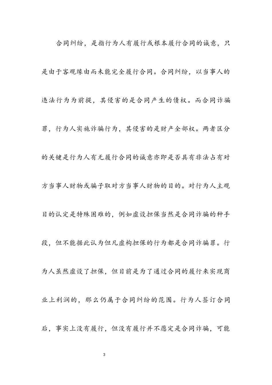 2023年合同诈骗罪与合同纠纷.docx_第3页