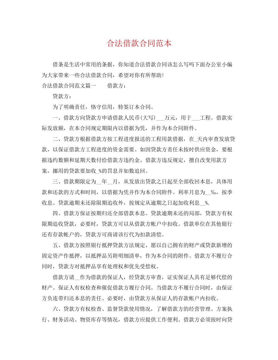 2023年合法借款合同范本.docx_第1页