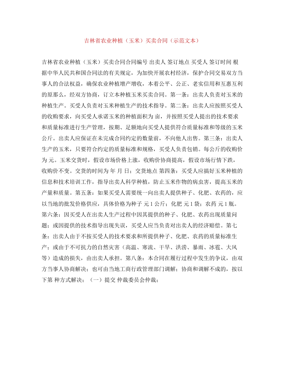 2023年吉林省农业种植玉米买卖合同示范文本.docx_第1页