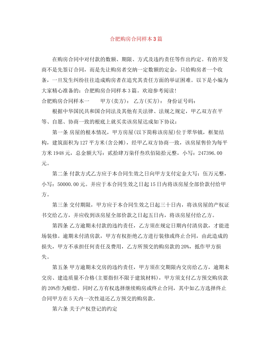 2023年合肥购房合同样本3篇.docx_第1页