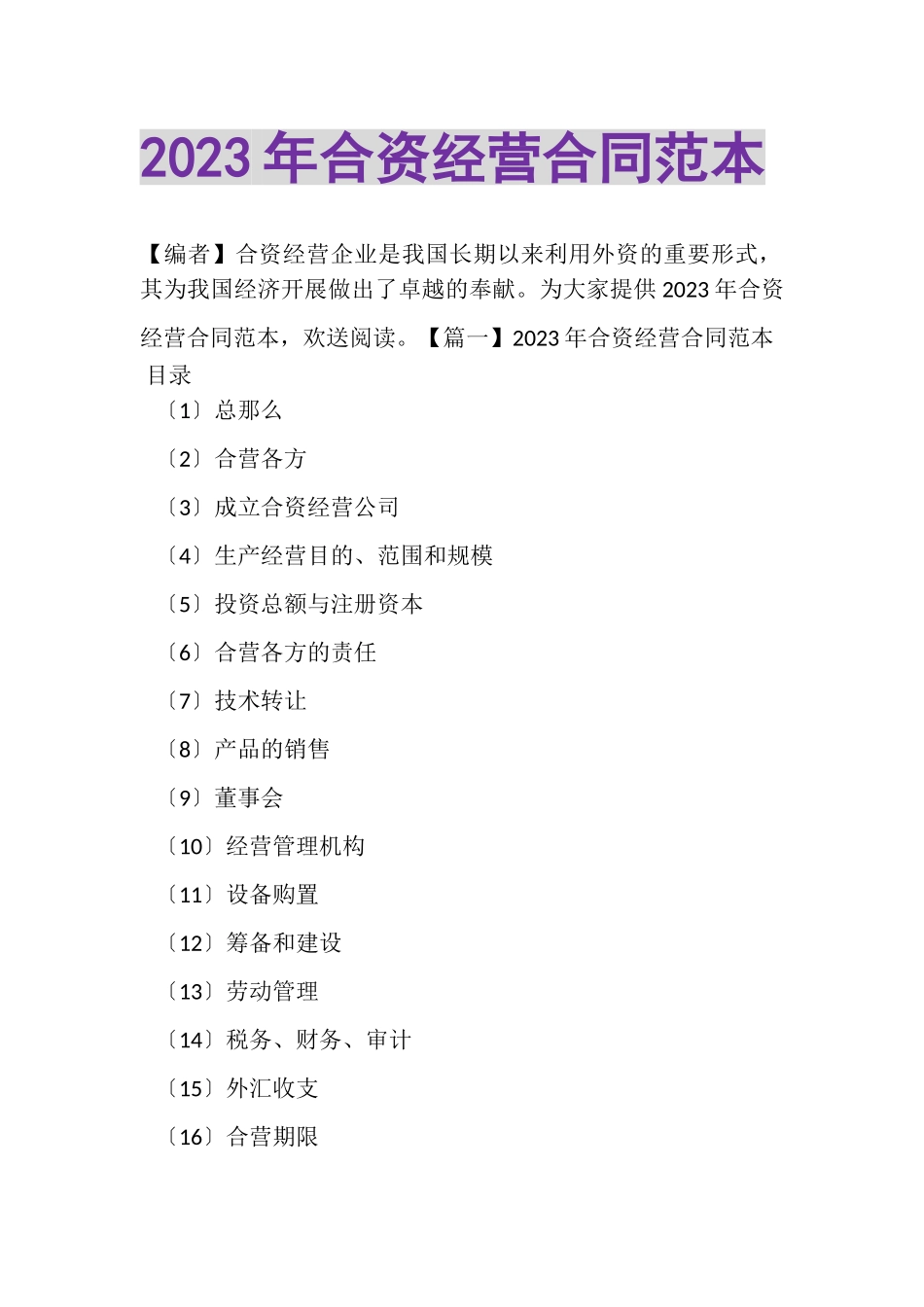 2023年合资经营合同范本.doc_第1页