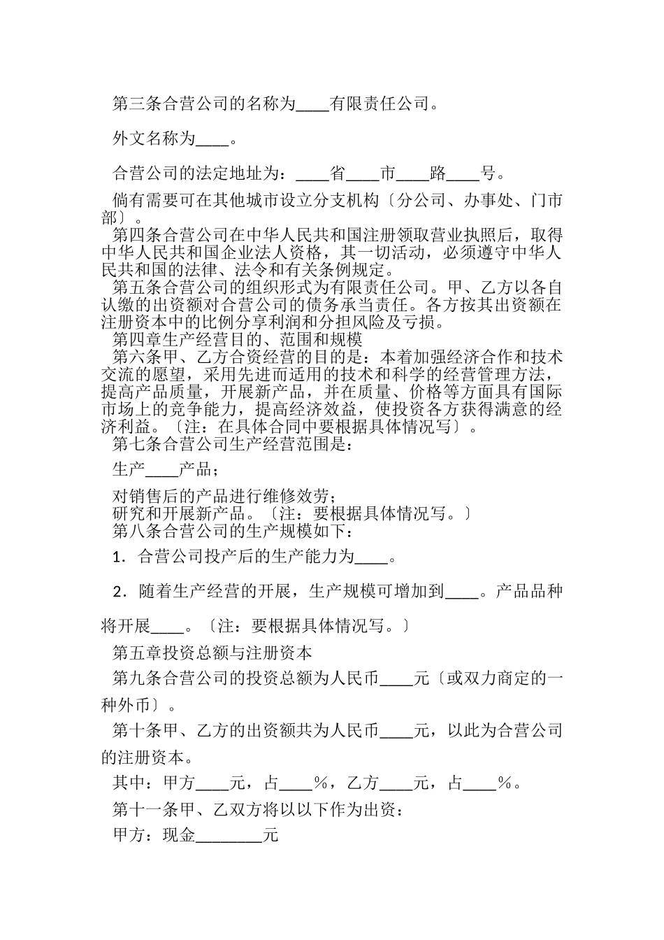 2023年合资经营合同范本.doc_第3页