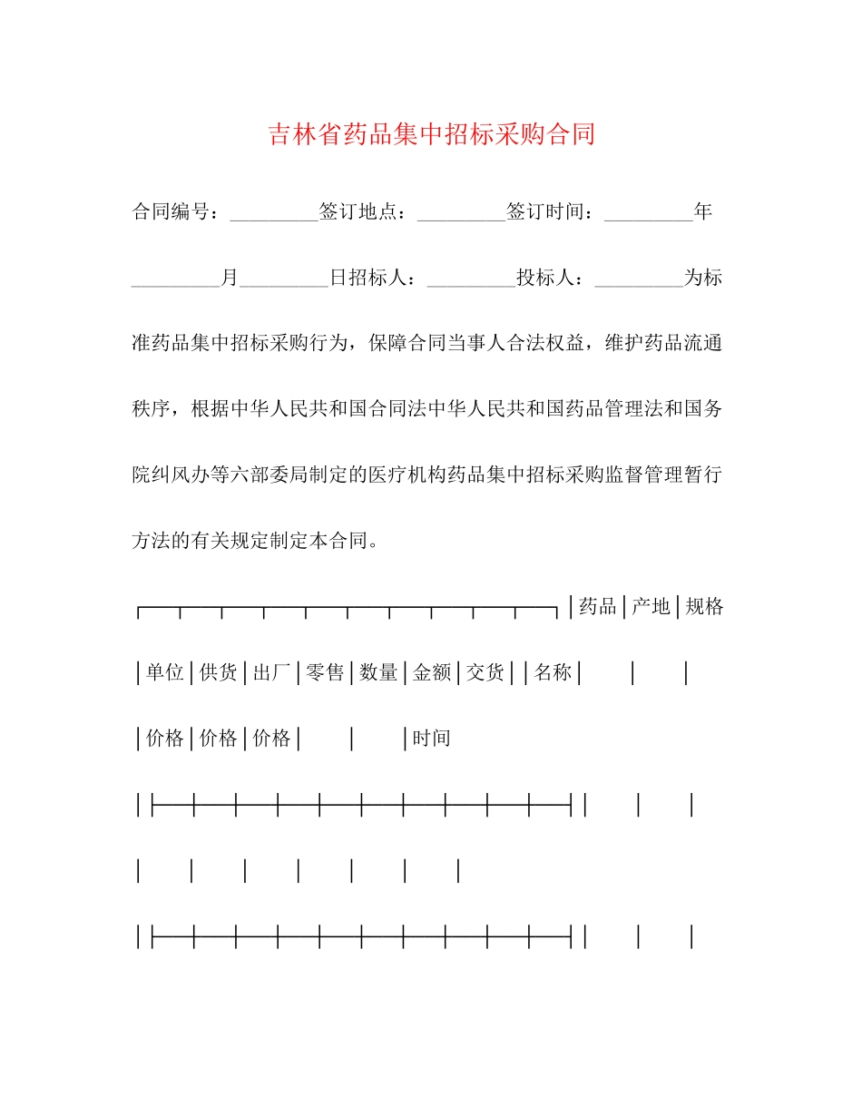 2023年吉林省药品集中招标采购合同.docx_第1页