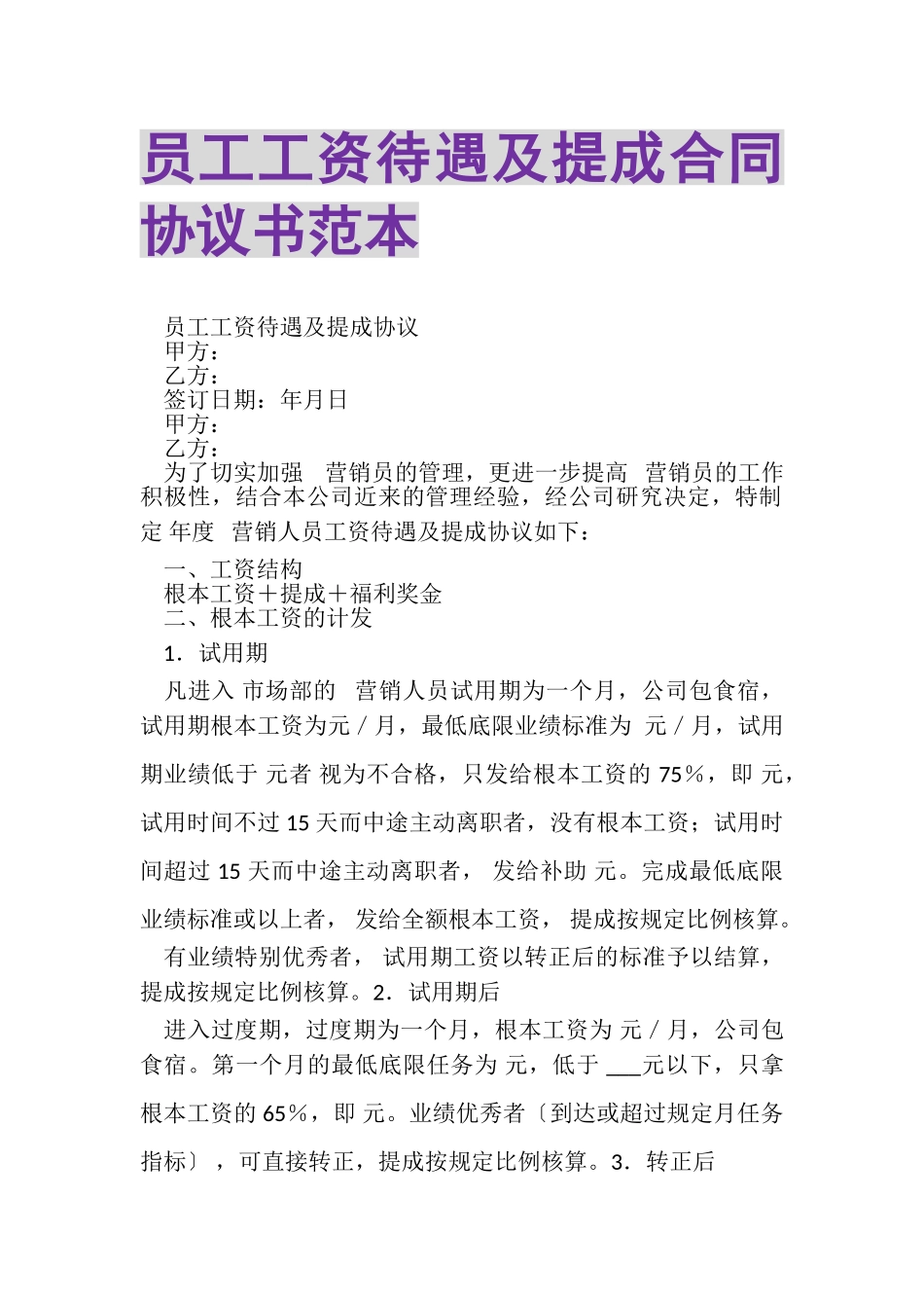 2023年员工工资待遇及提成合同协议书范本.doc_第1页