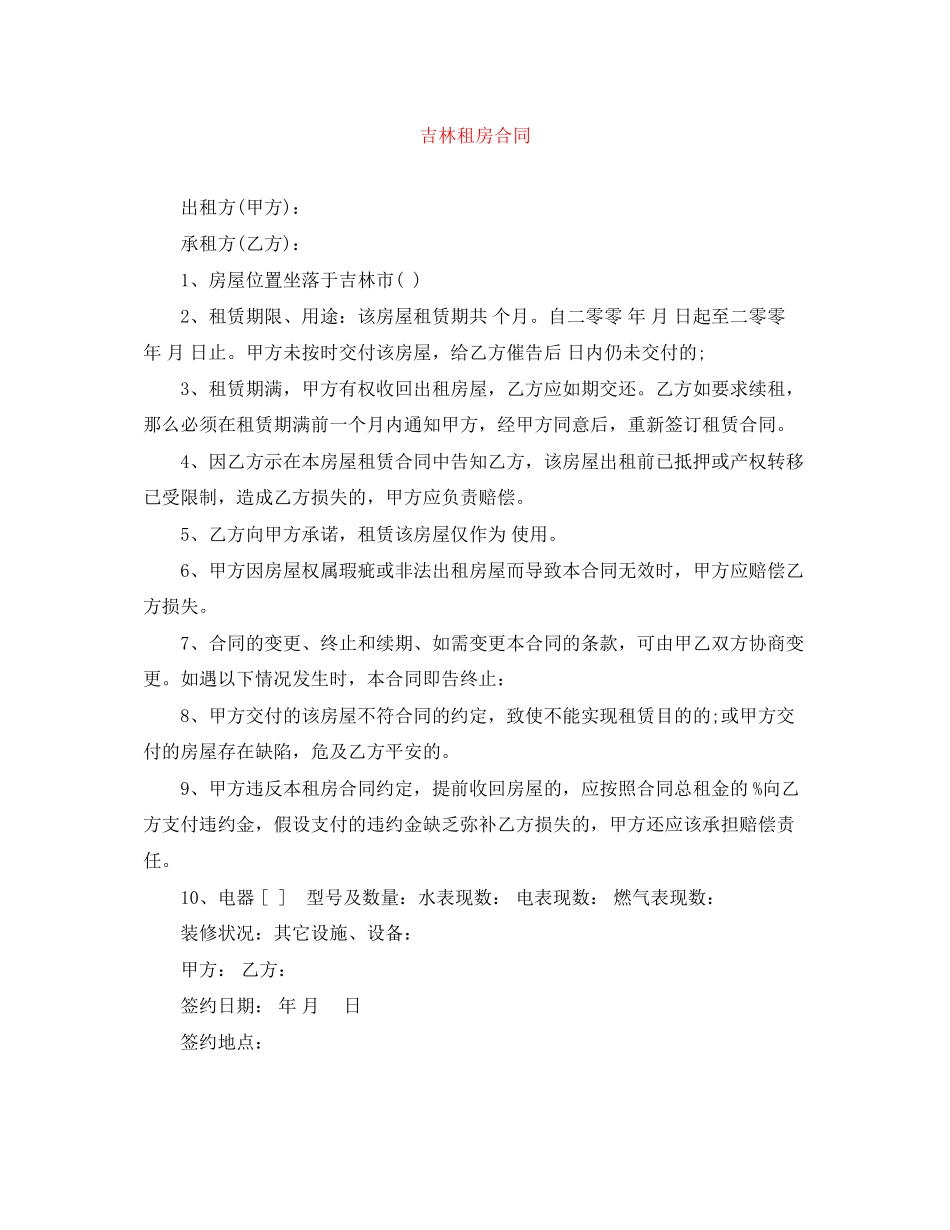 2023年吉林租房合同.docx_第1页