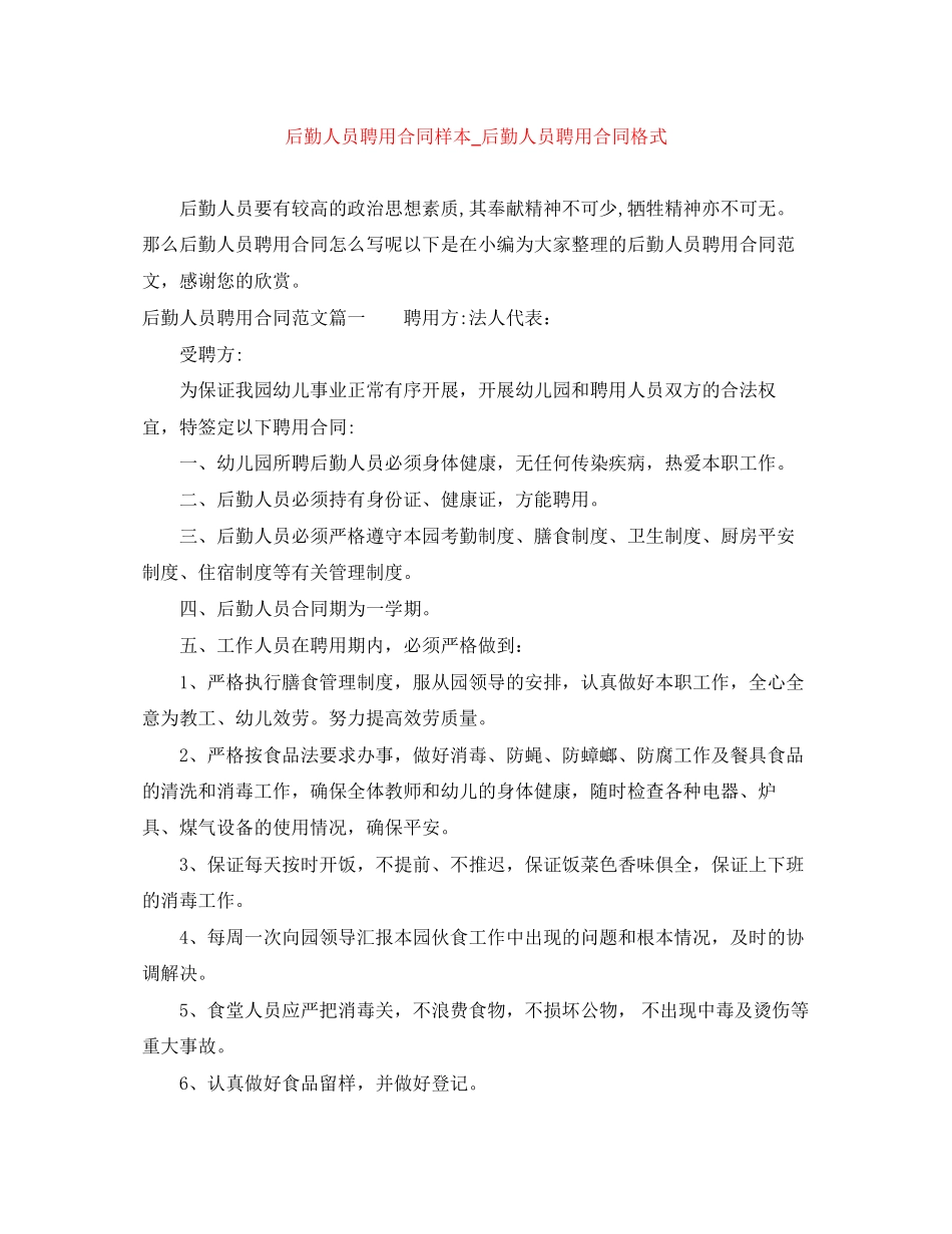 2023年后勤人员聘用合同样本后勤人员聘用合同格式.docx_第1页