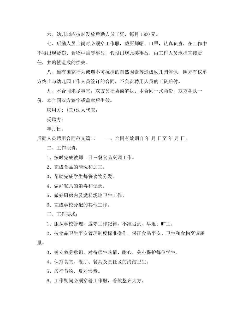 2023年后勤人员聘用合同样本后勤人员聘用合同格式.docx_第2页