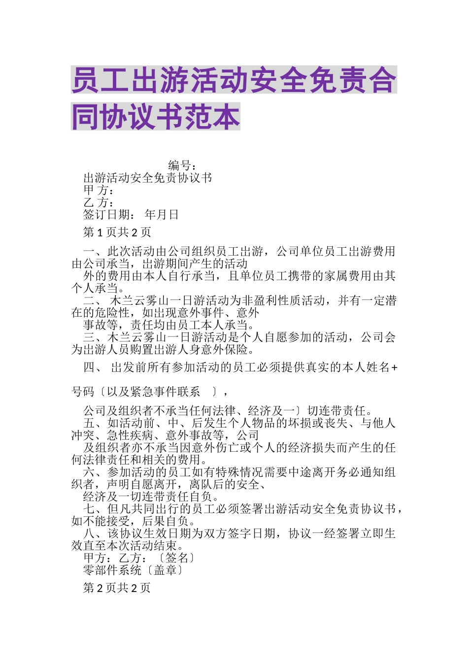 2023年员工出游活动安全免责合同协议书范本.doc_第1页