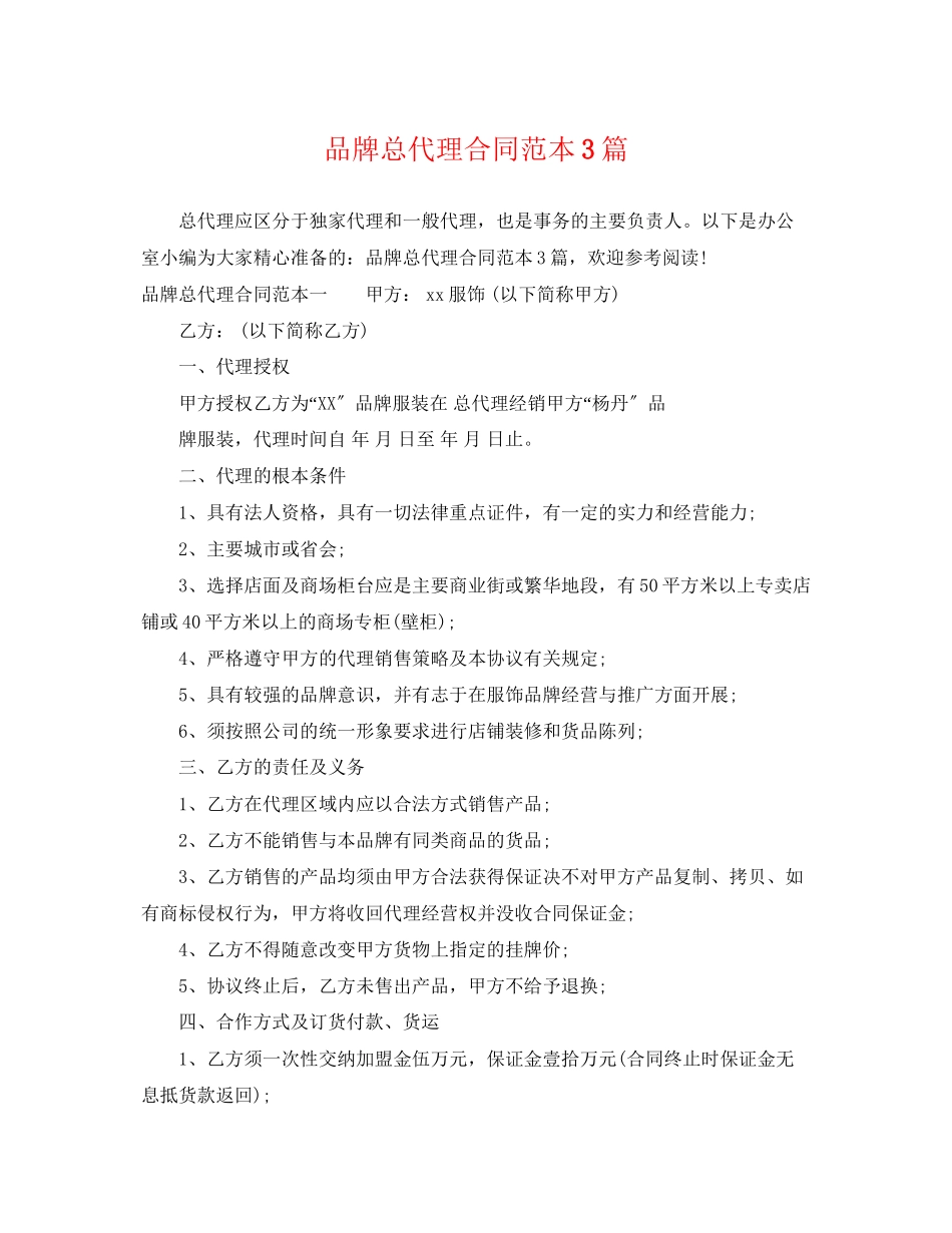 2023年品牌总代理合同范本3篇.docx_第1页