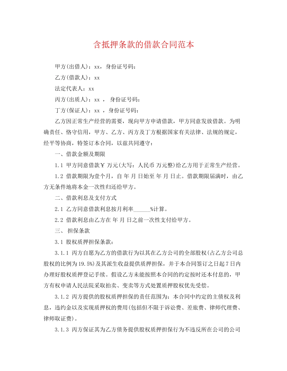 2023年含抵押条款的借款合同范本.docx_第1页