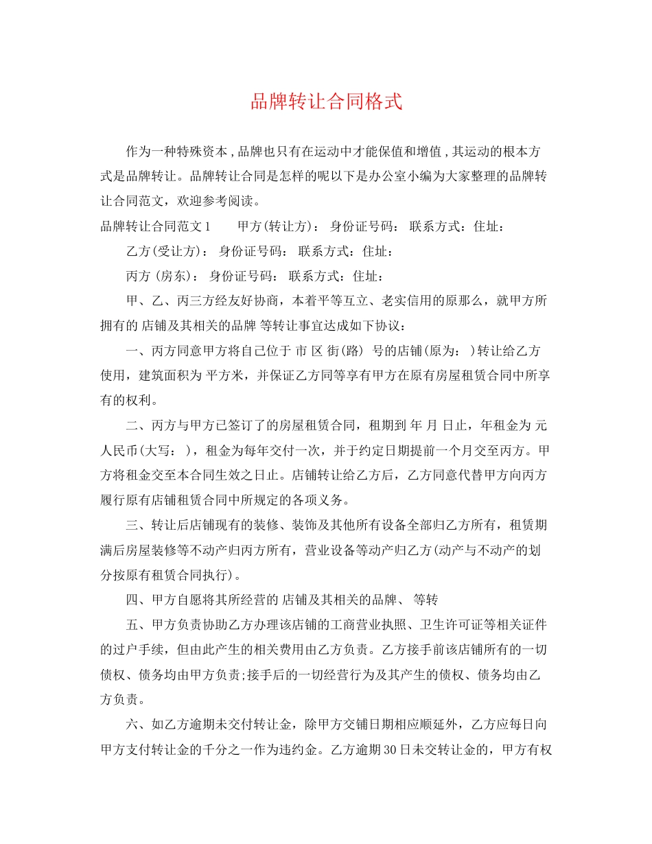 2023年品牌转让合同格式.docx_第1页