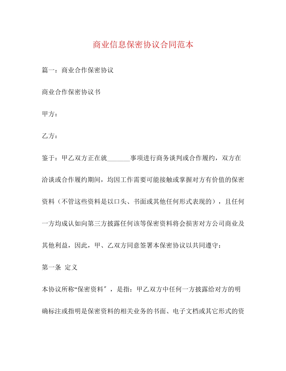 2023年商业信息保密协议合同范本.docx_第1页