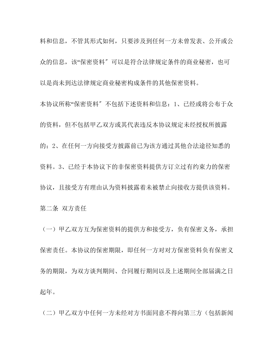2023年商业信息保密协议合同范本.docx_第2页