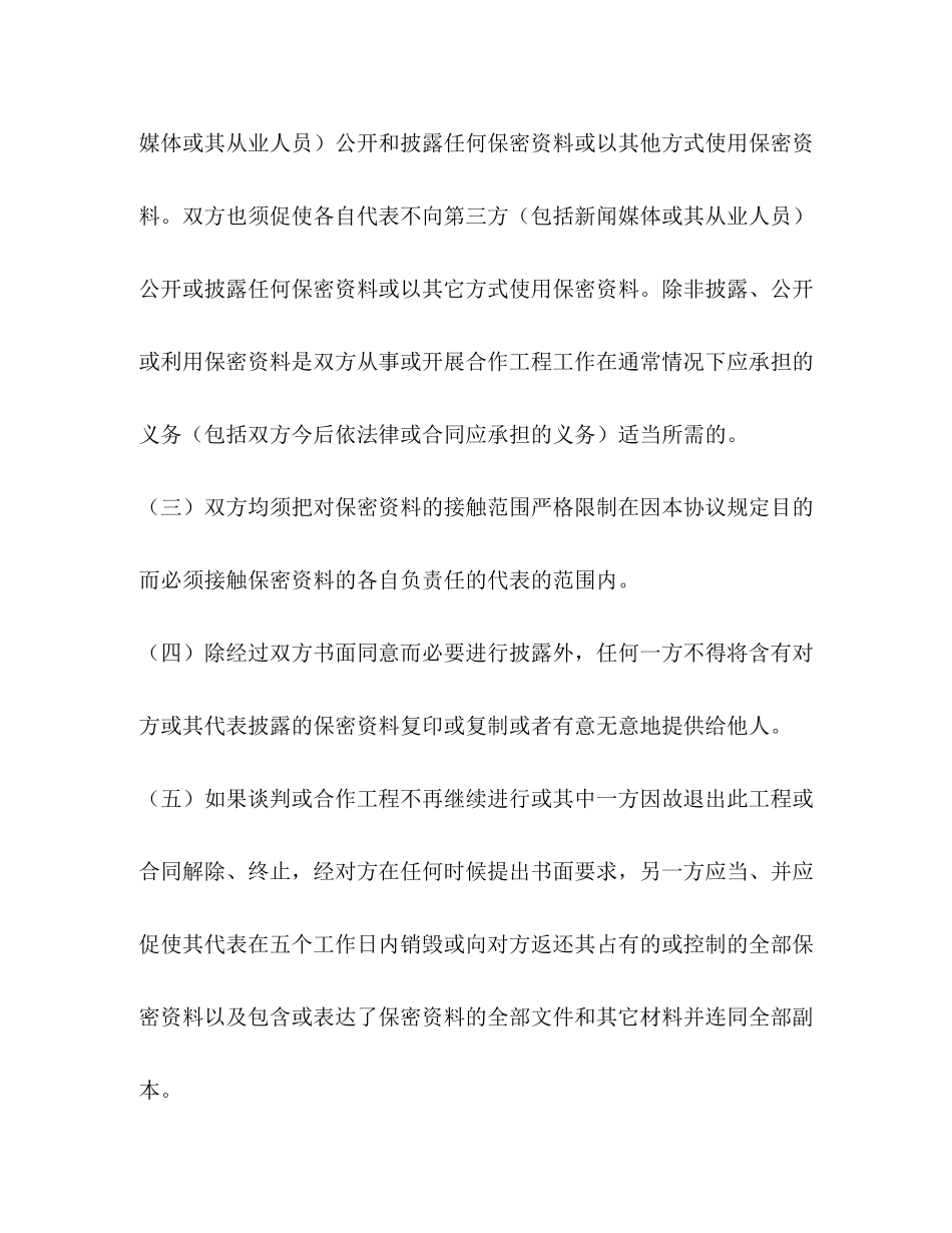 2023年商业信息保密协议合同范本.docx_第3页