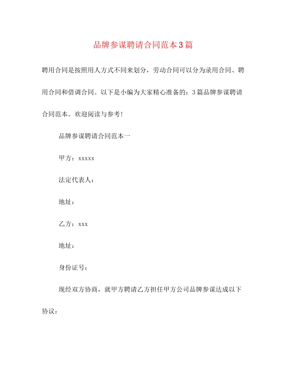 2023年品牌顾问聘请合同范本3篇.docx_第1页