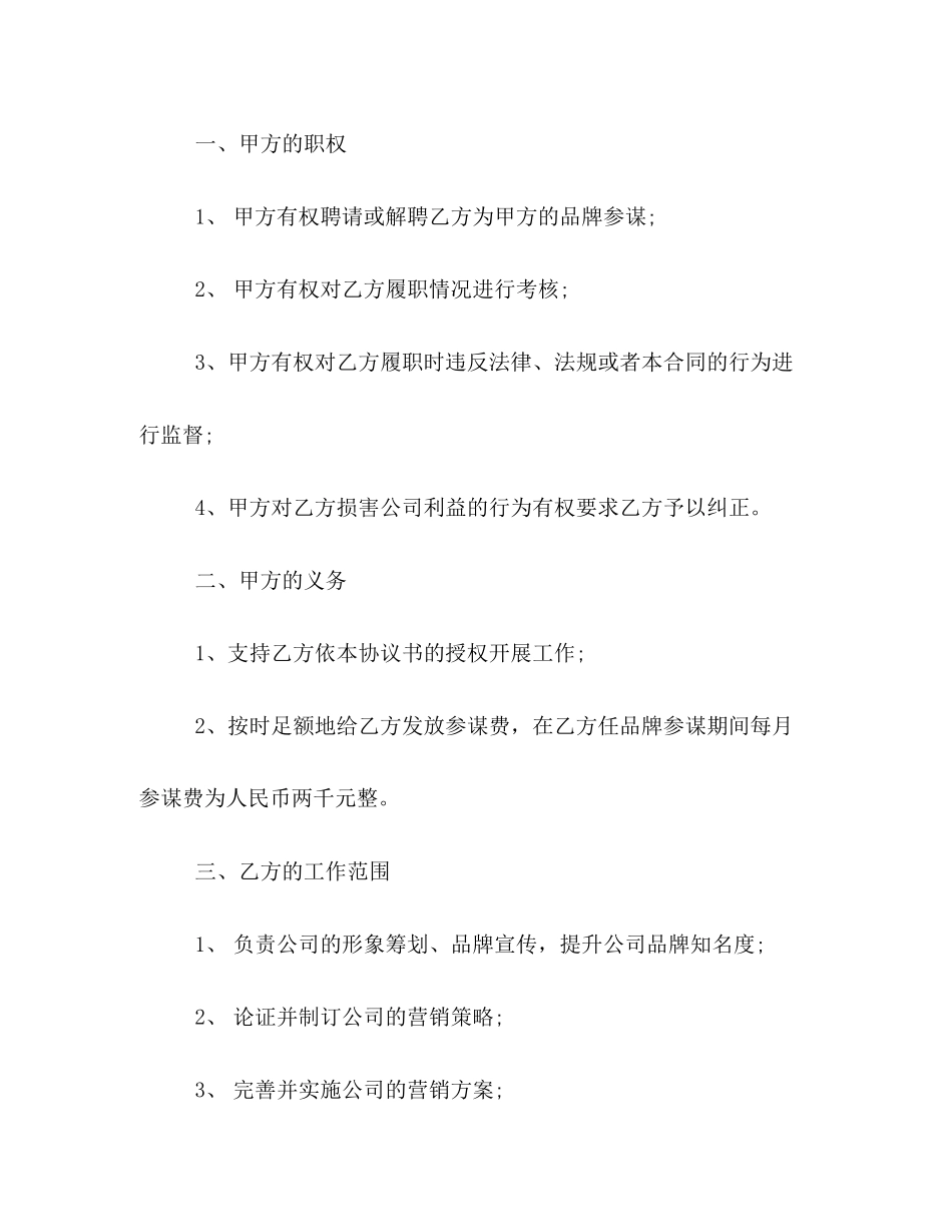 2023年品牌顾问聘请合同范本3篇.docx_第2页