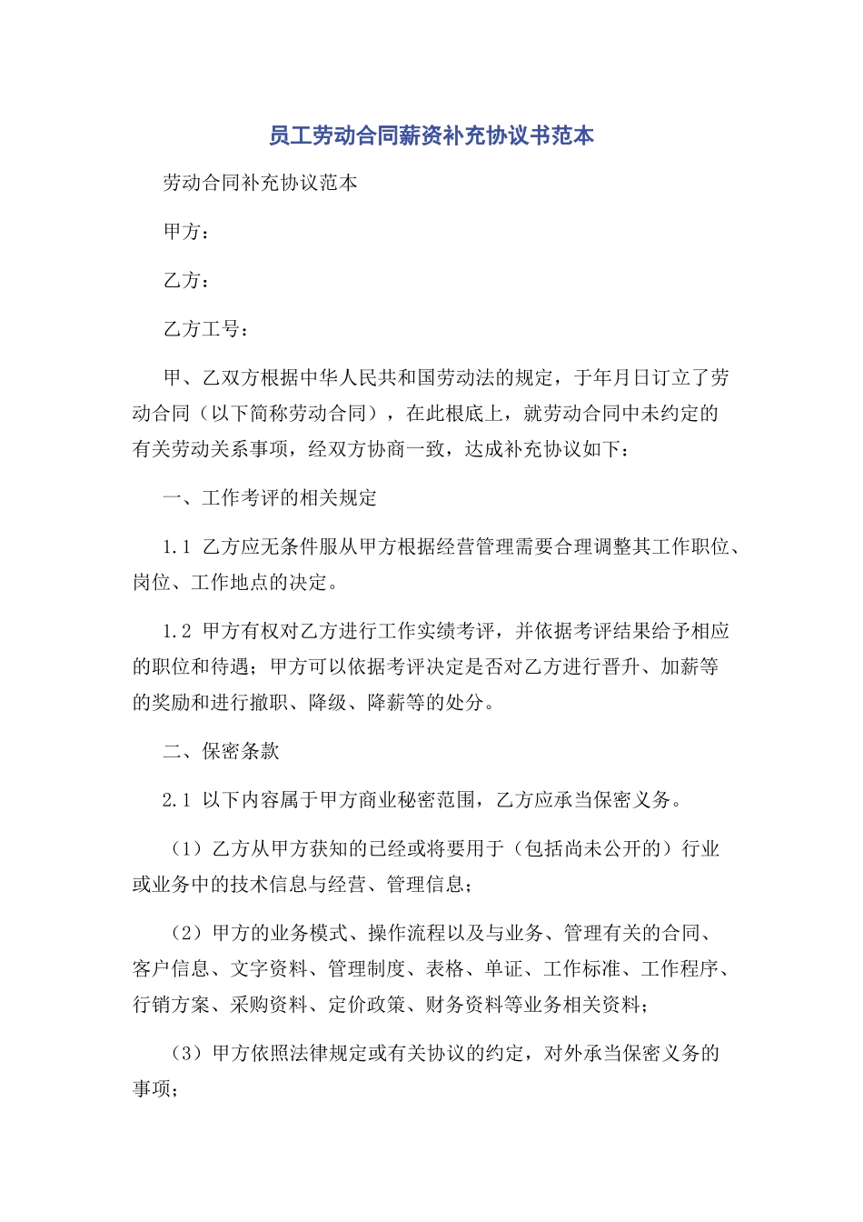 2023年员工劳动合同薪资补充协议书范本2.docx_第1页