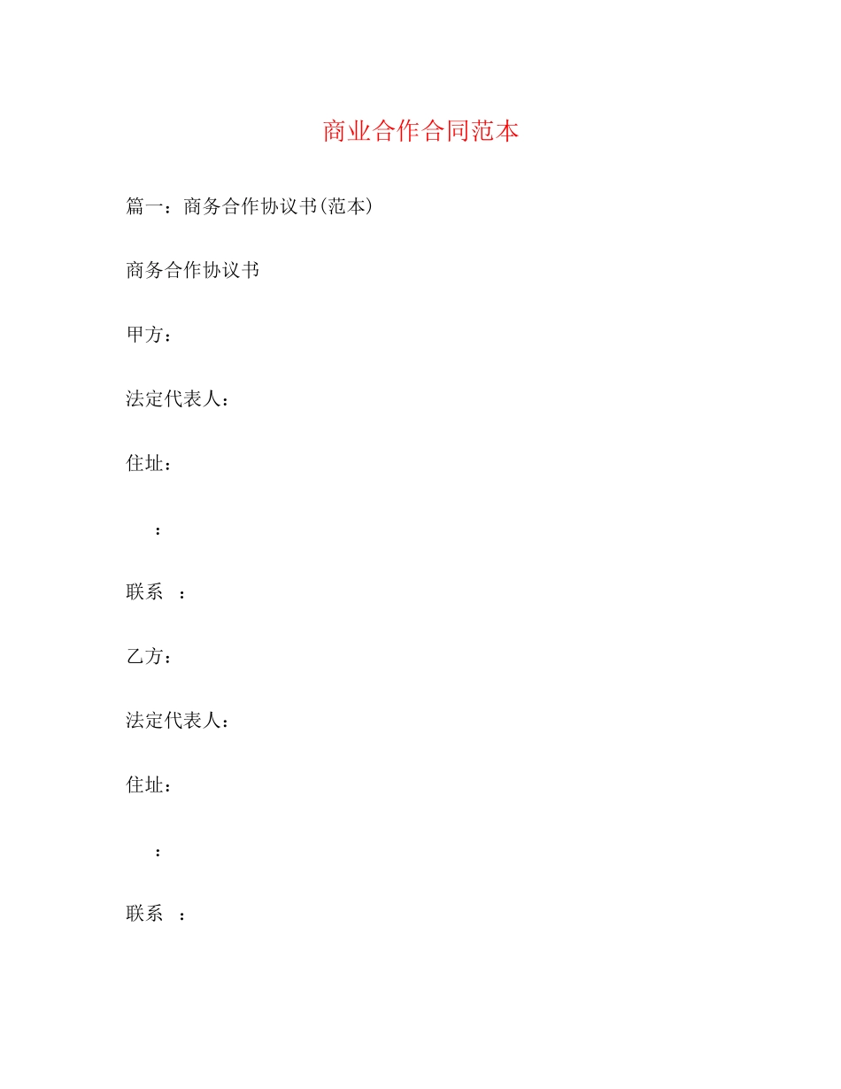 2023年商业合作合同范本3.docx_第1页