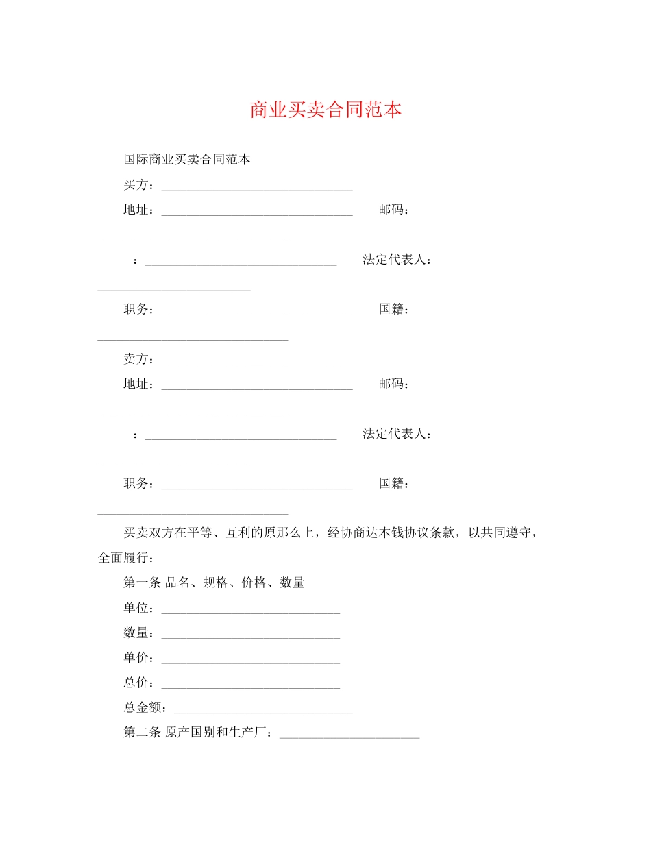 2023年商业买卖合同范本.docx_第1页