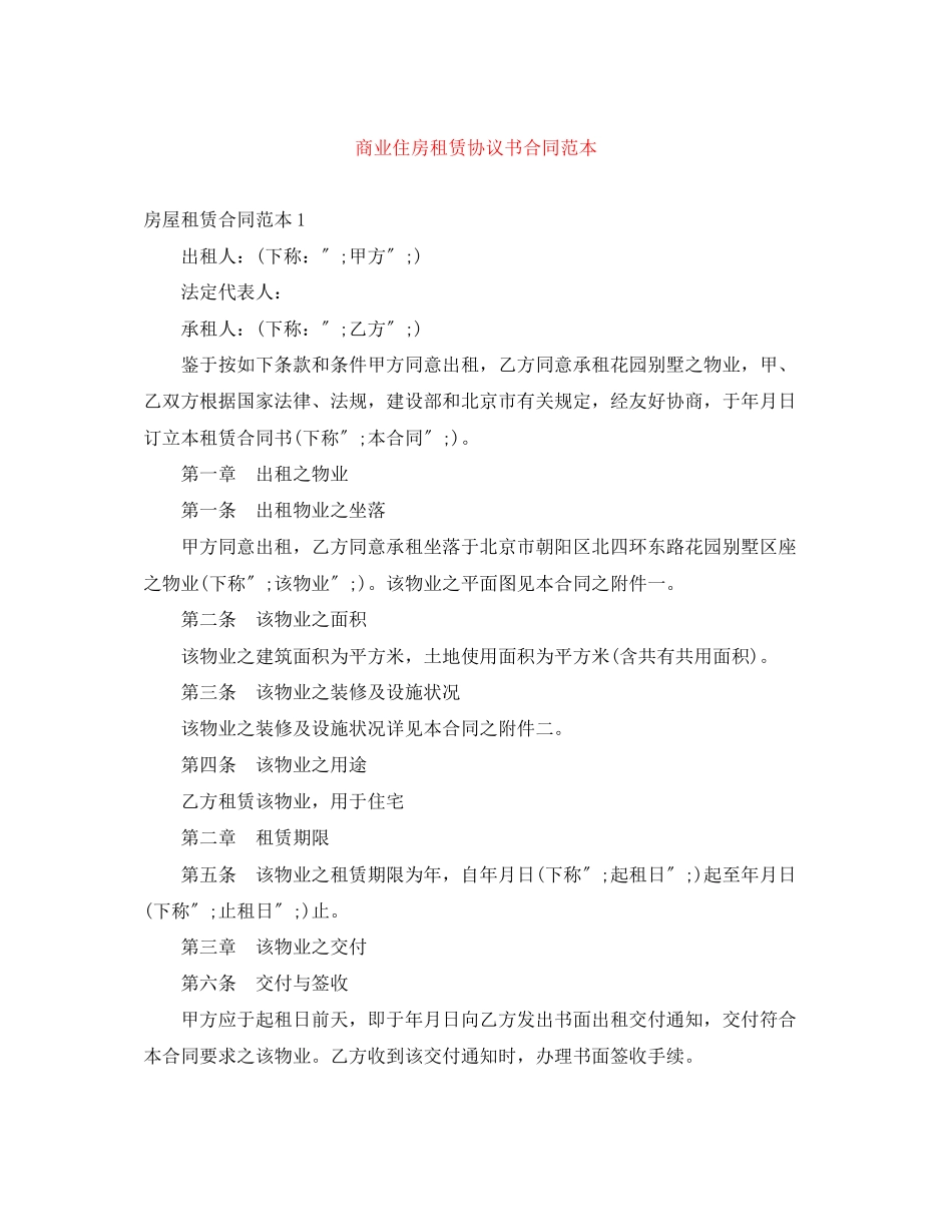 2023年商业住房租赁协议书合同范本.docx_第1页