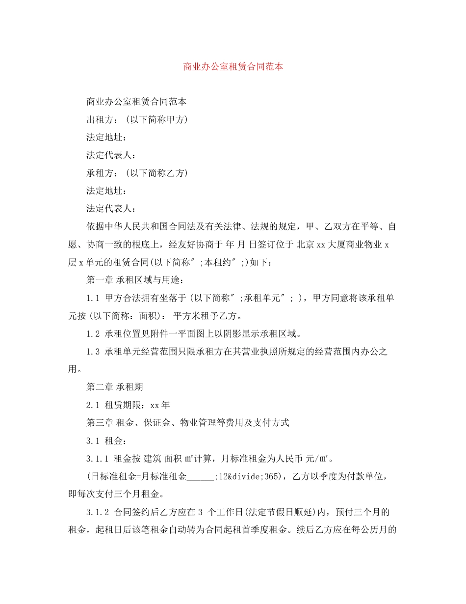 2023年商业办公室租赁合同范本.docx_第1页