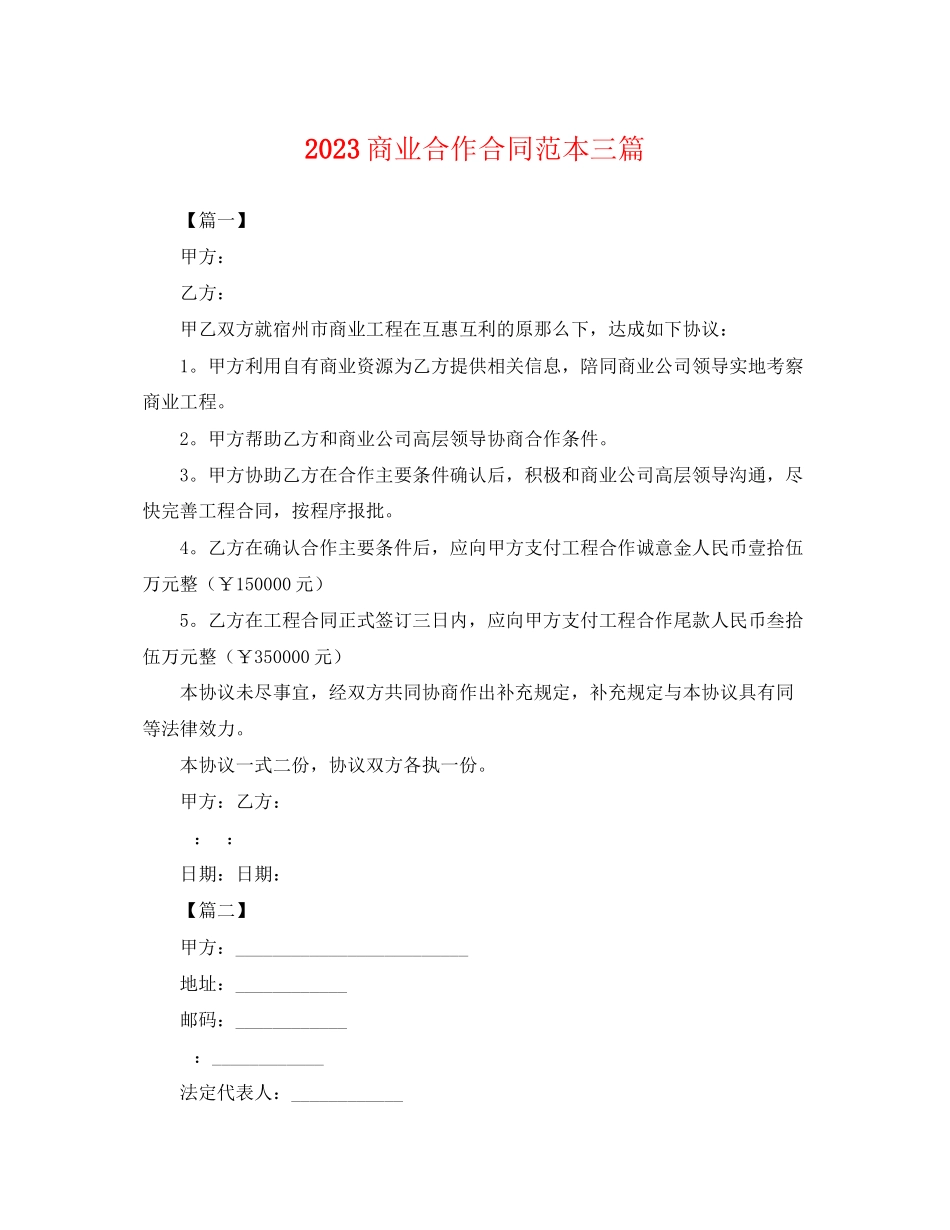 2023年商业合作合同范本三篇.docx_第1页