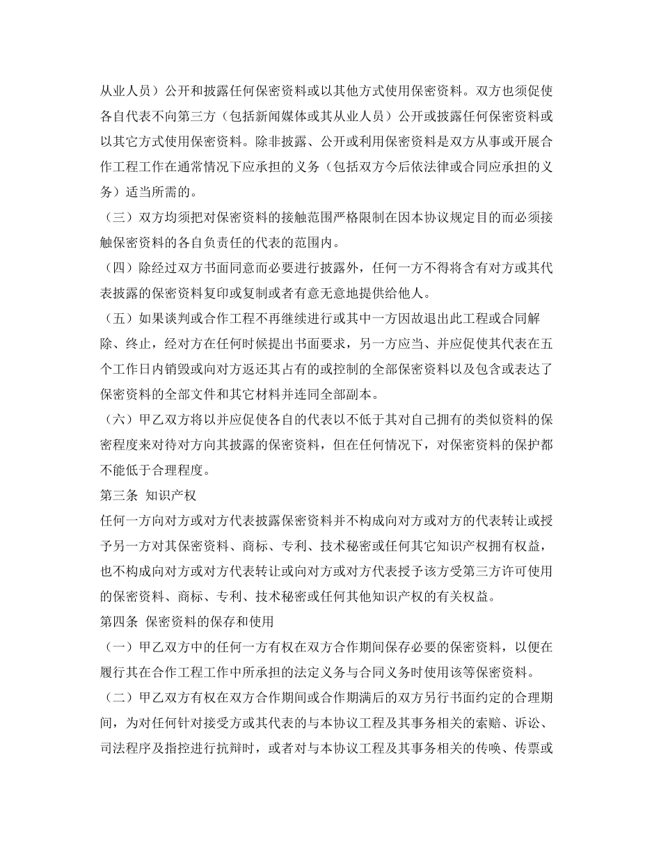 2023年商业信息保密协议合同范本22.docx_第2页