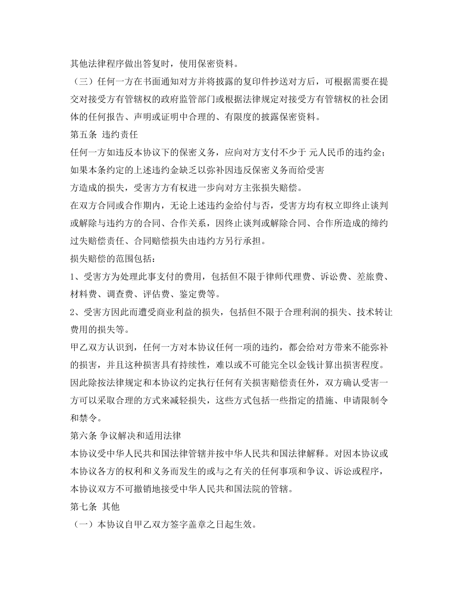 2023年商业信息保密协议合同范本22.docx_第3页