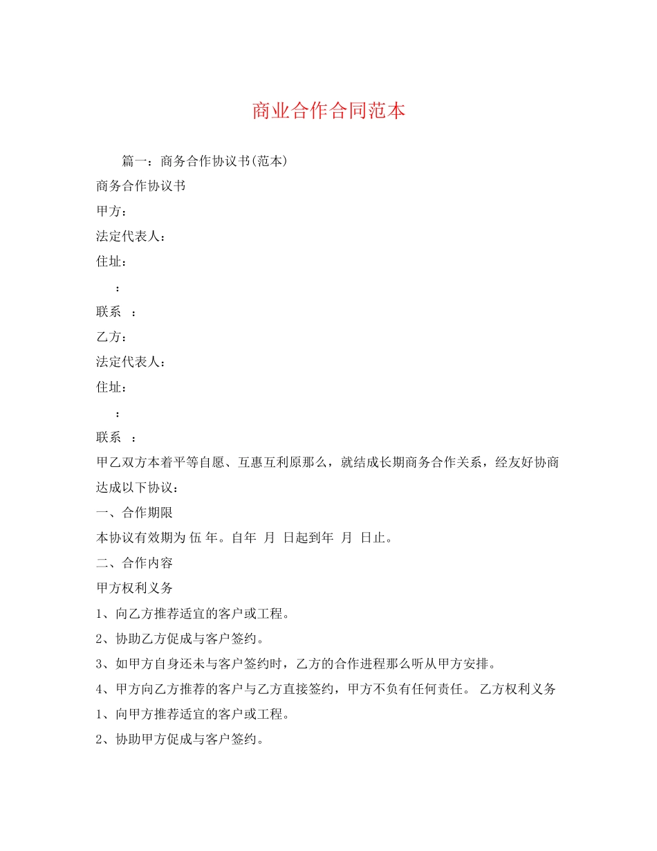 2023年商业合作合同范本2.docx_第1页