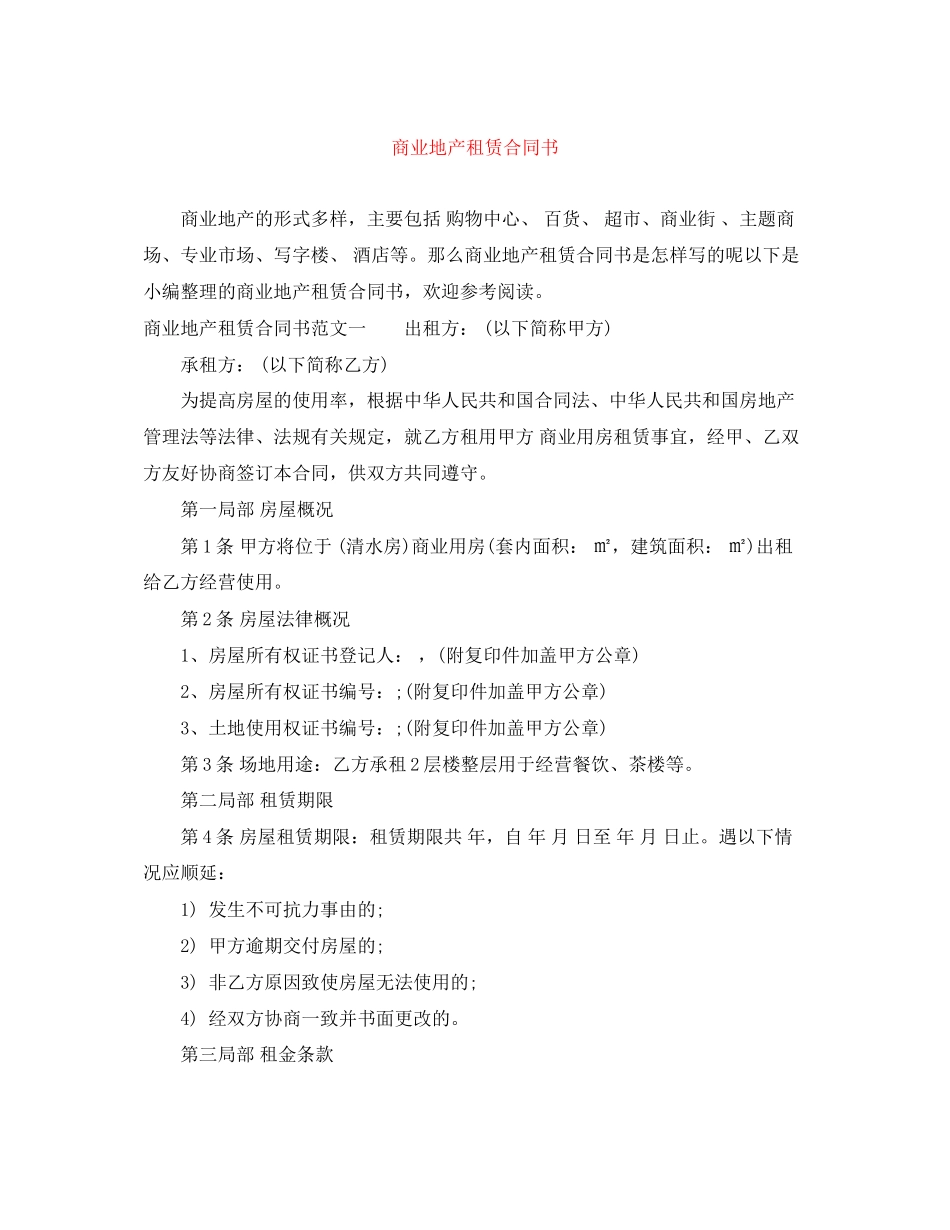 2023年商业地产租赁合同书.docx_第1页