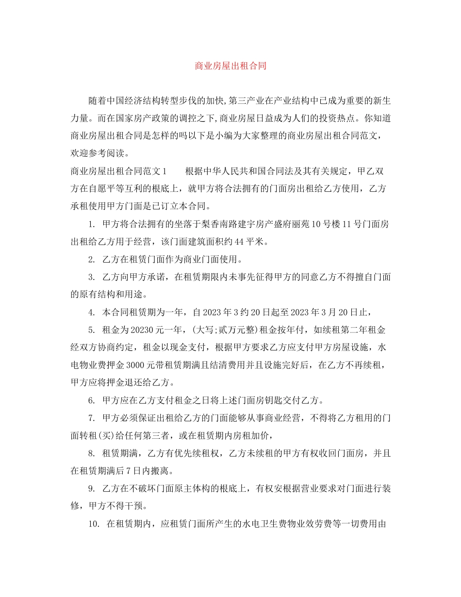 2023年商业房屋出租合同.docx_第1页