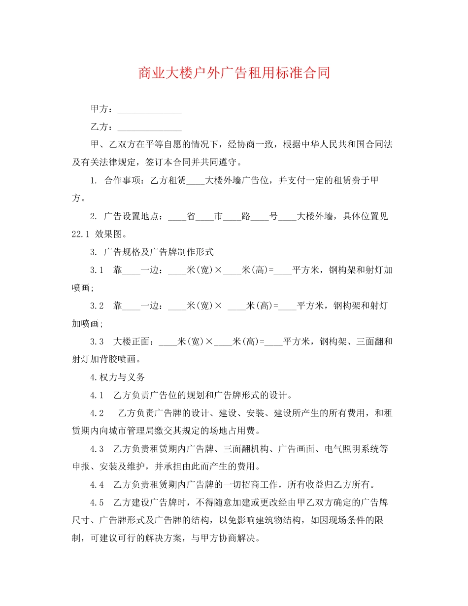 2023年商业大楼户外广告租用标准合同.docx_第1页