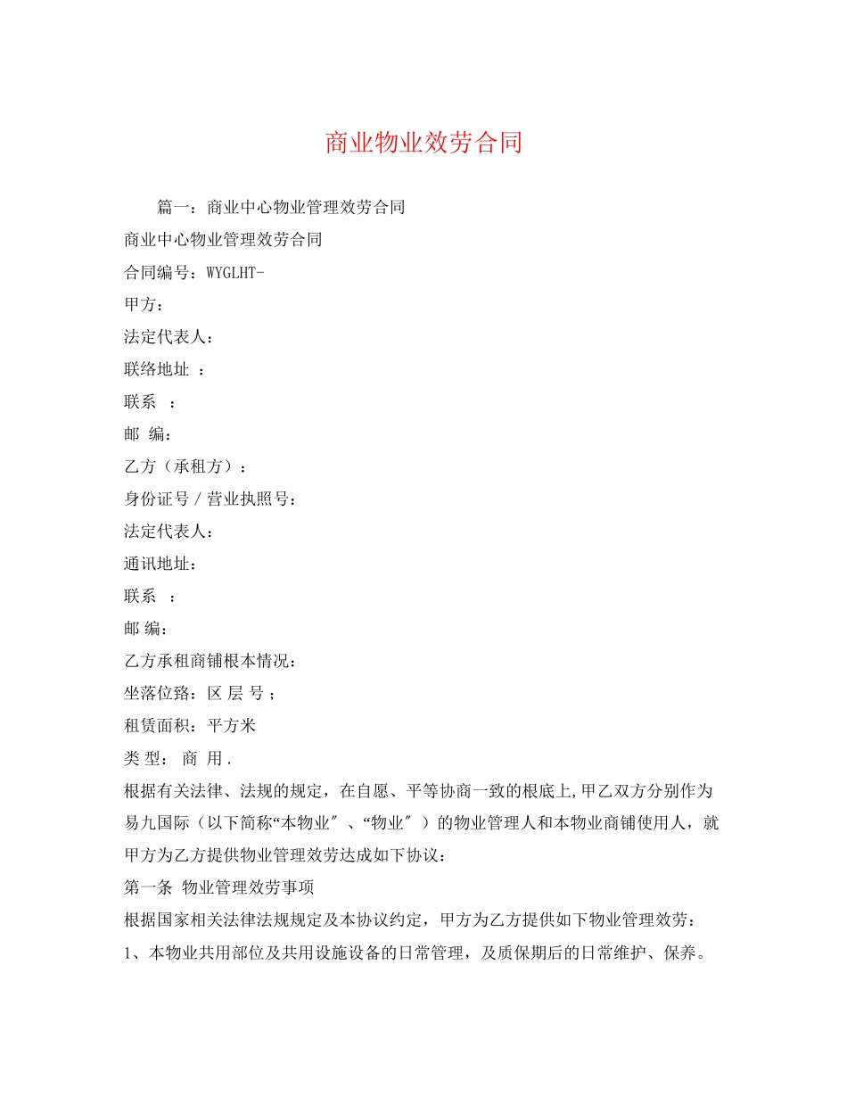 2023年商业物业服务合同2.docx_第1页