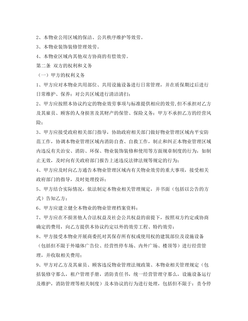 2023年商业物业服务合同2.docx_第2页