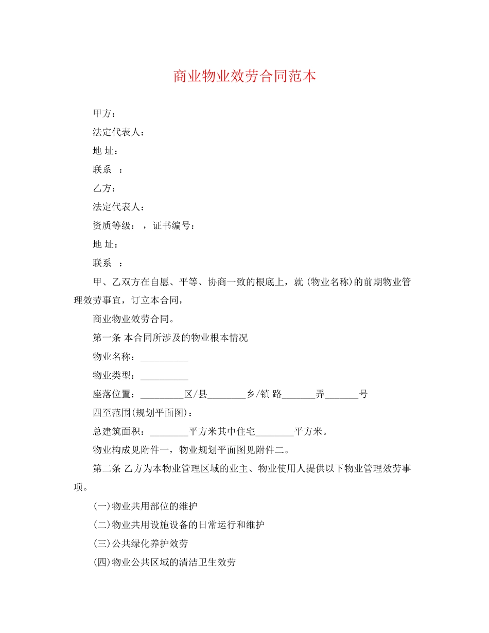 2023年商业物业服务合同范本.docx_第1页